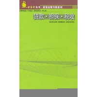 贷款担保税收/金袋鼠丛书