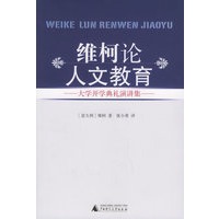 维柯论人文教育：大学开学典礼演讲集