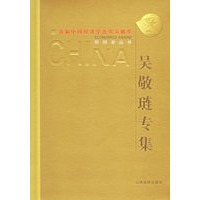 吴敬琏专集(精)/首届中国经济学杰出贡献奖获得者丛书