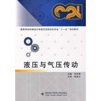 液压与气压传动（刘军营）