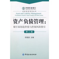 资产负债管理：银行家创造价值与控制风险指引（第二版）