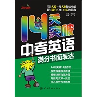 中考英语14天完美突破系列-14天突破中考英语满分书面表达