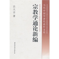 宗教学通论新编