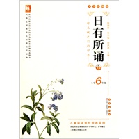 亲近母语·日有所诵大字珍藏版小学6年级（配光盘）