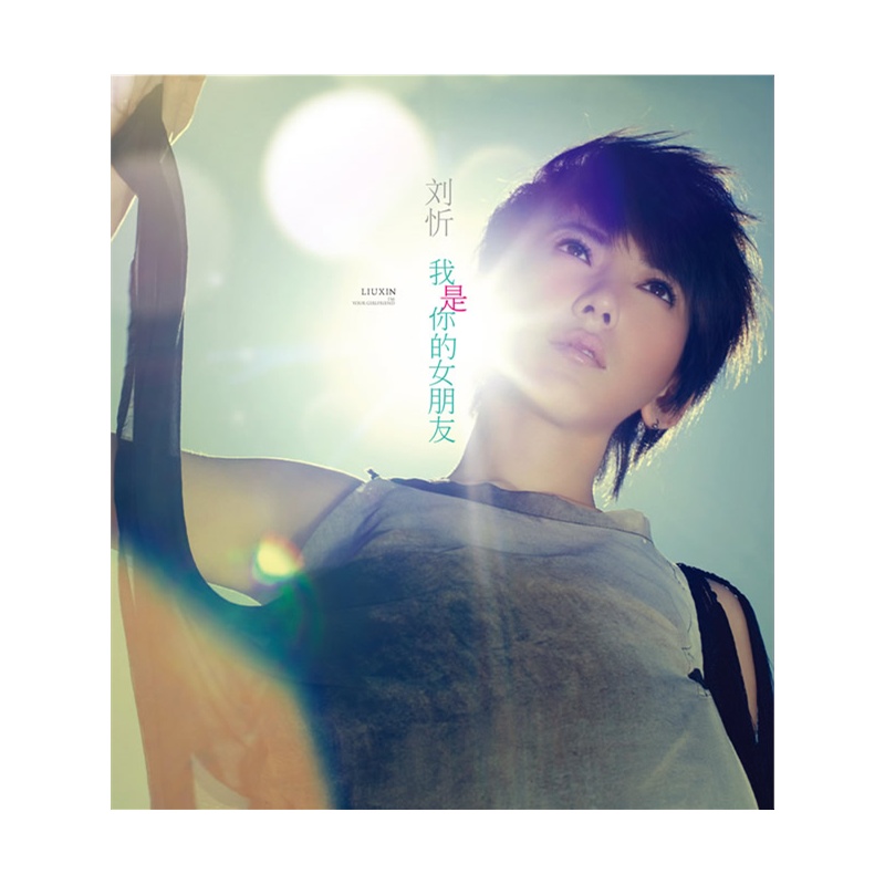 <em>刘忻</em>2012年EP:<em>我是你的女朋友</em>(CD)价格_品牌