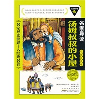 儿童文学馆.名家导读世界十大经典名著(彩图注音版):汤姆叔叔的小屋
