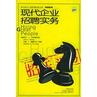 现代企业招聘实务(原名招兵买马)/科文西方工商管理经典文库