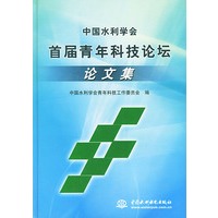 中国水利学会首届青年科技论坛——论文集