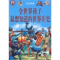 全世界孩子最想知道的世界历史（彩色图解