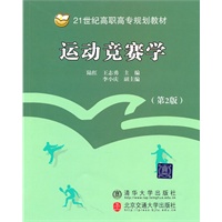 运动竞赛学（第2版）（21世纪高职高专规划教材·公共基础系列）