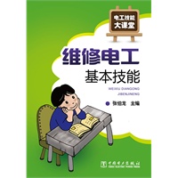 电工技能大课堂 维修电工基本技能