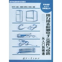 用万用表检测电子元件与电路从入门到精通