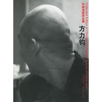 方力钧——中国油画家全集