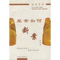 皇帝如何断案