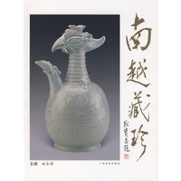 南越藏珍