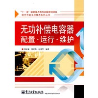 无功补偿电容器配置、运行、维护