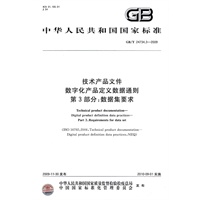 技术产品文件 数字化产品定义数据通则 第3部分：数据集要求（GB/T24734.3-2009）