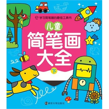 儿童简笔画大全:下
