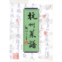 杭洲菜谱（修订版）