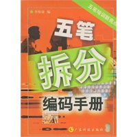五笔拆分编码手册