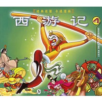 西游记(4)——经典名著卡通漫画