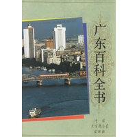 广东百科全书