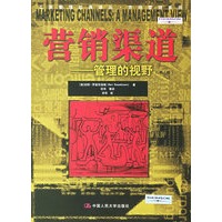 营销渠道：管理的视野(第7版)