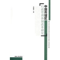 中国市辖区行政管理体制改革研究