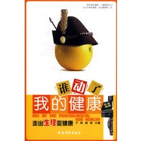 谁动了我的健康:走出生理亚健康