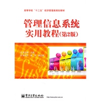管理信息系统实用教程（第2版）