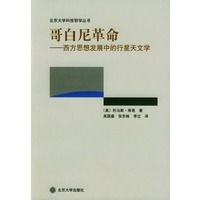 哥白尼革命：西方思想发展中的行星天文学