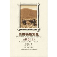 云南物质文化：农耕卷（上下）（全二册）