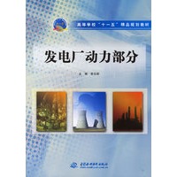 发电厂动力部分——高等学校“十一五”精品规划教材