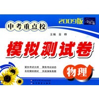 金题金卷丛书 中考重点校模拟测试卷(2009版)物理
