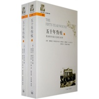 五十年伤痕（美国的冷战历史观与世界）（上、下）