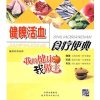 健脾活血食疗便典——我的健康我做主