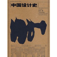 中国设计史