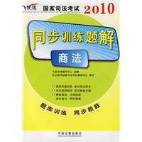 2010国家司法考试同步训练题解-商法