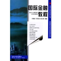 国际金融教程/北京大学经济学丛书
