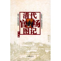 清代官场图记