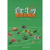 食物禁忌与相克