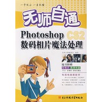 *无师自通Photoshop数码相片魔法处理