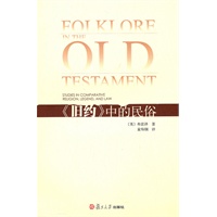 《旧约》中的民俗