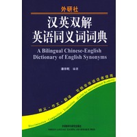 汉英双解英语同义词词典