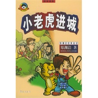 小老虎进城