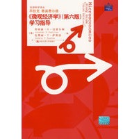 《微观经济学》学习指导（第六版）