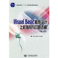 Visual Basic 程序设计上机指导与习题选解