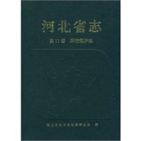 河北省志第11卷：环境保护志