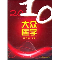 2010年《大众医学》合订本（上）