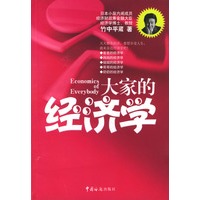 大家的经济学